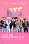 [예약판매] BTS : 케이팝의 아이콘