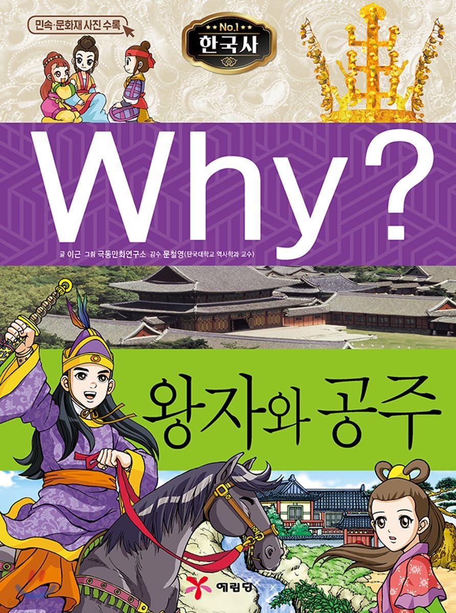 Why? 와이 한국사 왕자와 공주