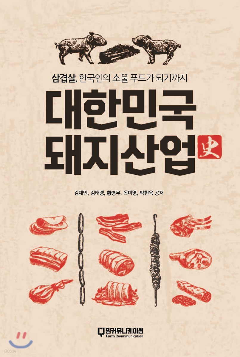 대한민국 돼지산업사 큰글씨책