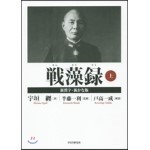 戰藻錄(上)新漢字.新かな版