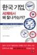 �ѱ����, ���迡�� �� �߳����°�?