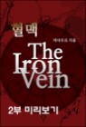 ����-The Iron Vein [2�� �̸�����]