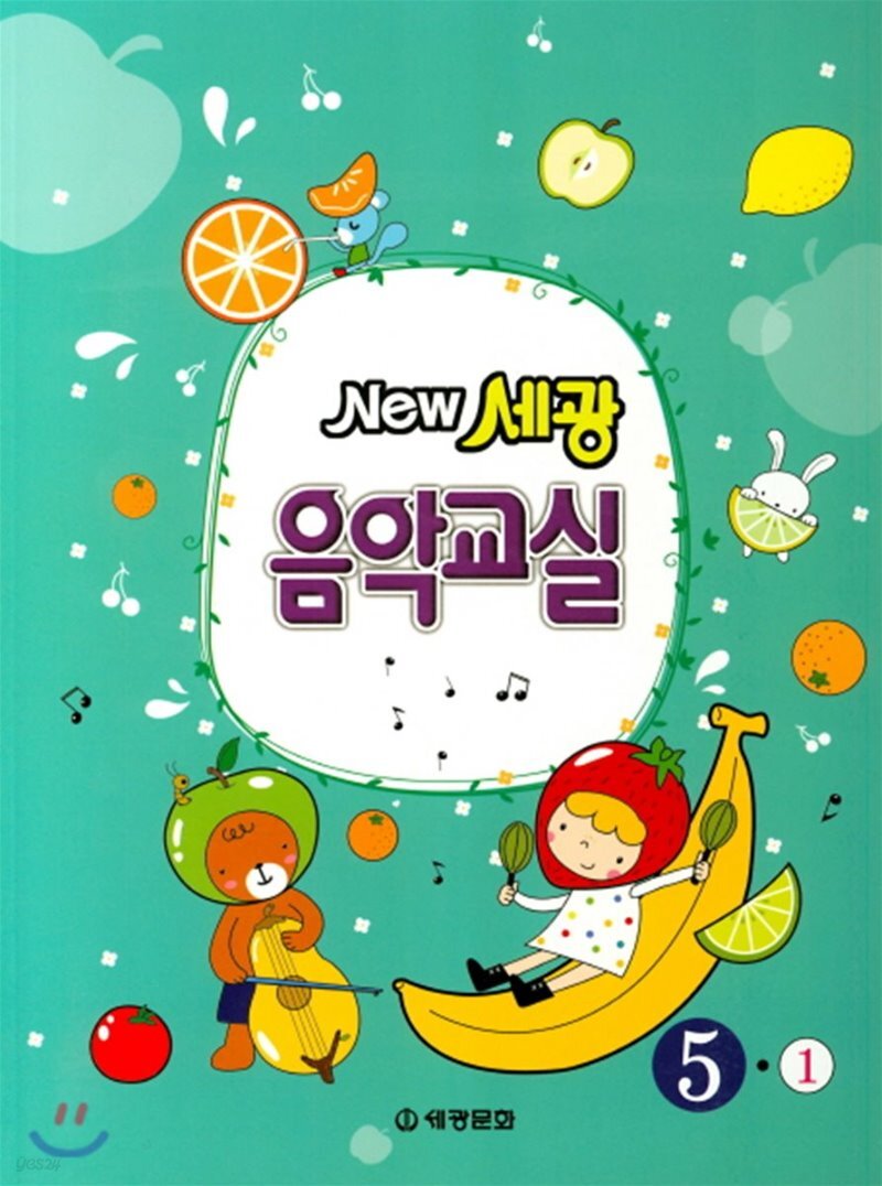  New 세광 음악교실 5-1 - YES24  New 세광 음악교실 5-1