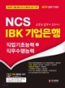 2019 NCS IBK 기업은행 직업기초능력+직무수행능력