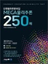 MEGA�����߷� 250��