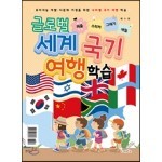 글로벌 세계 국기 여행 학습 : 세계지도 퍼즐/스티커/그리기/색칠