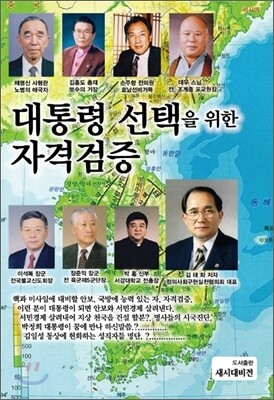 새시대비전  대통령 선택을 위한 자격검증