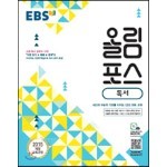 EBS 올림포스 독서 (2022년용)