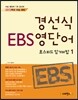 �漱�� ���ܾ� �ʽ��ǵ� �ϱ��� EBS 1 (2012��)