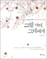�׸� �ʸ� �״뿡��
