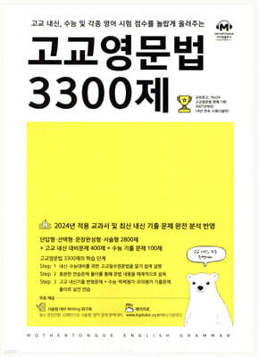 고교영문법 3300제