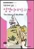 �����̾߱� ������ The Story of the Bible