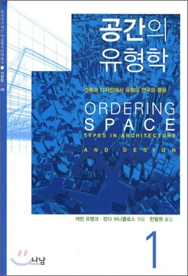 나남 공간의 유형학. 1