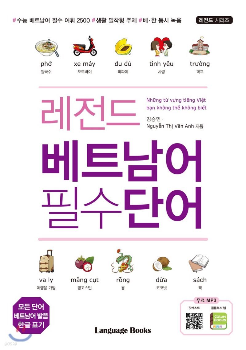  레전드 베트남어 필수단어 - YES24  레전드 베트남어 필수단어