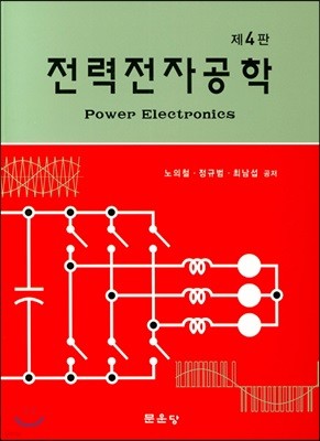전력전자공학