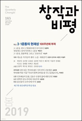 창작과비평 183호(2019년 봄)