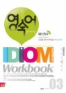 ����õ�� ������ Idiom Workbook Level(�̵����ũ��) 3