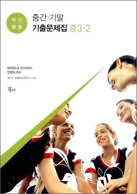 �������� �߰����⸻ ���⹮���� �� 3-2 (2014��)