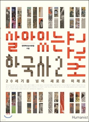 살아있는 한국사 교과서 2