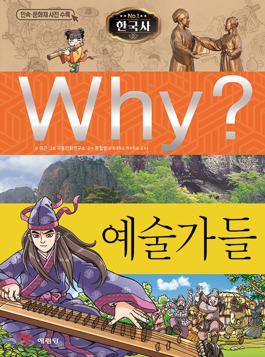 Why? 와이 한국사 예술가들