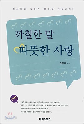 중고샵 까칠한 말 따뜻한 사랑 예스24