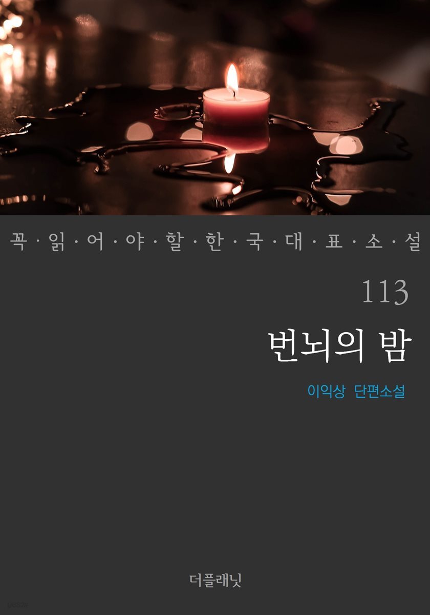 번뇌의 밤 - 꼭 읽어야 할 한국 대표 소설 113