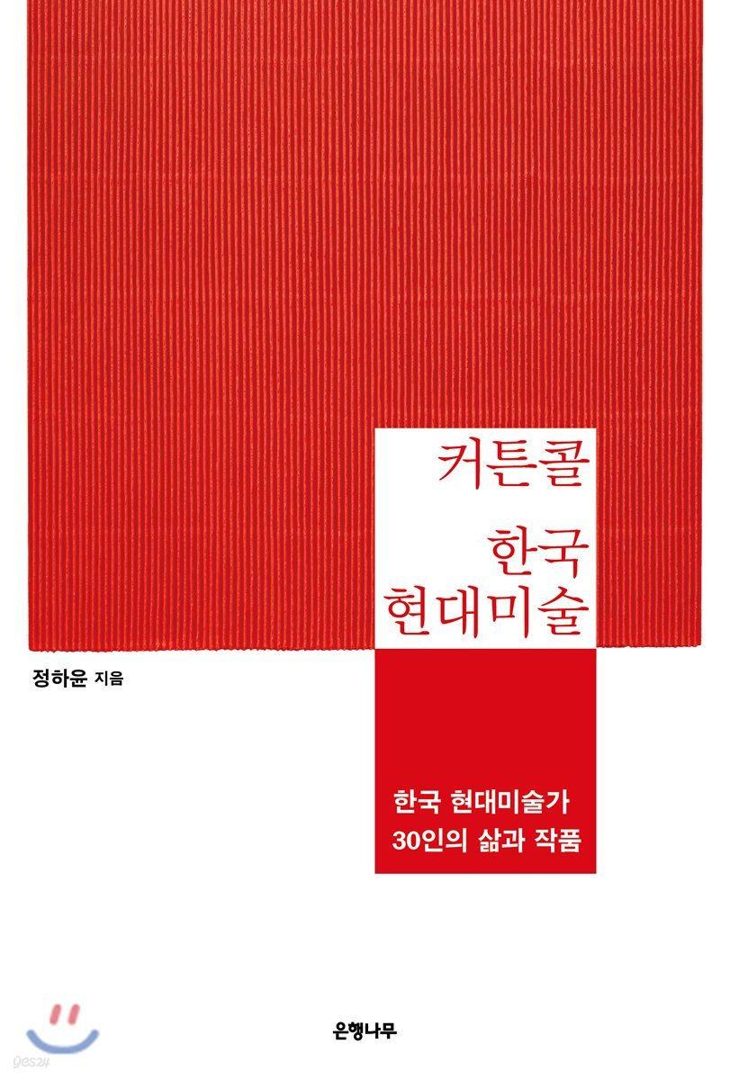 커튼콜 한국 현대미술