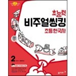 초능력 비주얼씽킹 초등 한국사 2 조선~대한민국