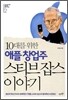 10�븦 ���� ���� â���� ��Ƽ�� �⽺ �̾߱�