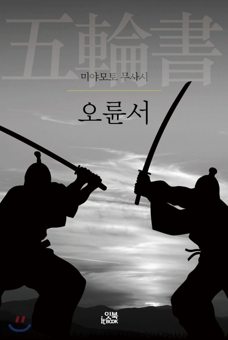 오륜서 표지