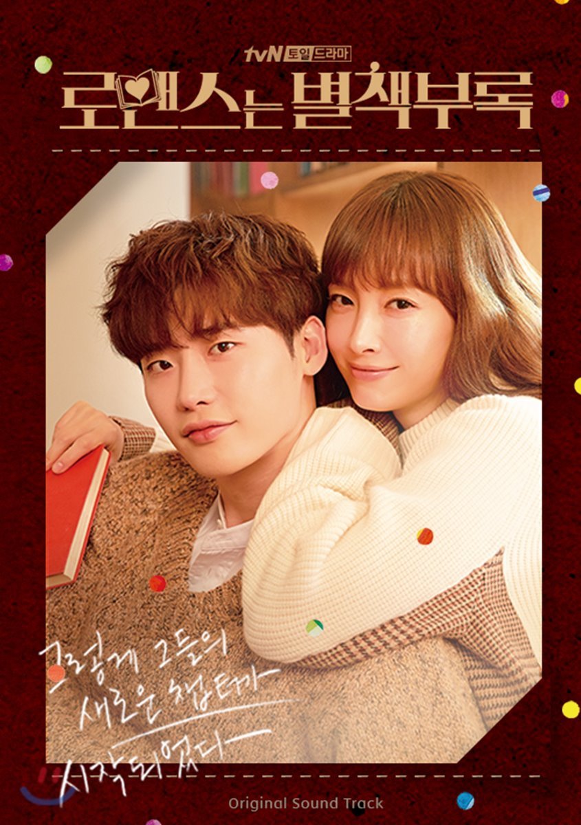 로맨스는 별책부록 (tvN 토일 미니시리즈) OST