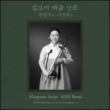 김보미 - 한범수류, 지영희류 해금 산조