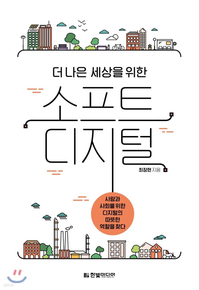  더 나은 세상을 위한 소프트 디지털 - YES24  더 나은 세상을 위한 소프트 디지털