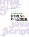 ������Ʈ�� ���� HTML5+�ڹٽ�ũ��Ʈ