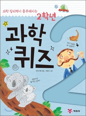 예림당 과학 창의력이 풍부해지는 2학년 과학퀴즈