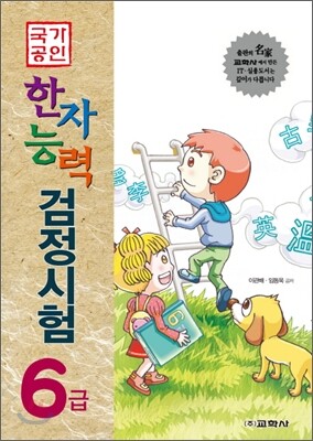 교학사 국가공인 한자능력 검정시험 6급