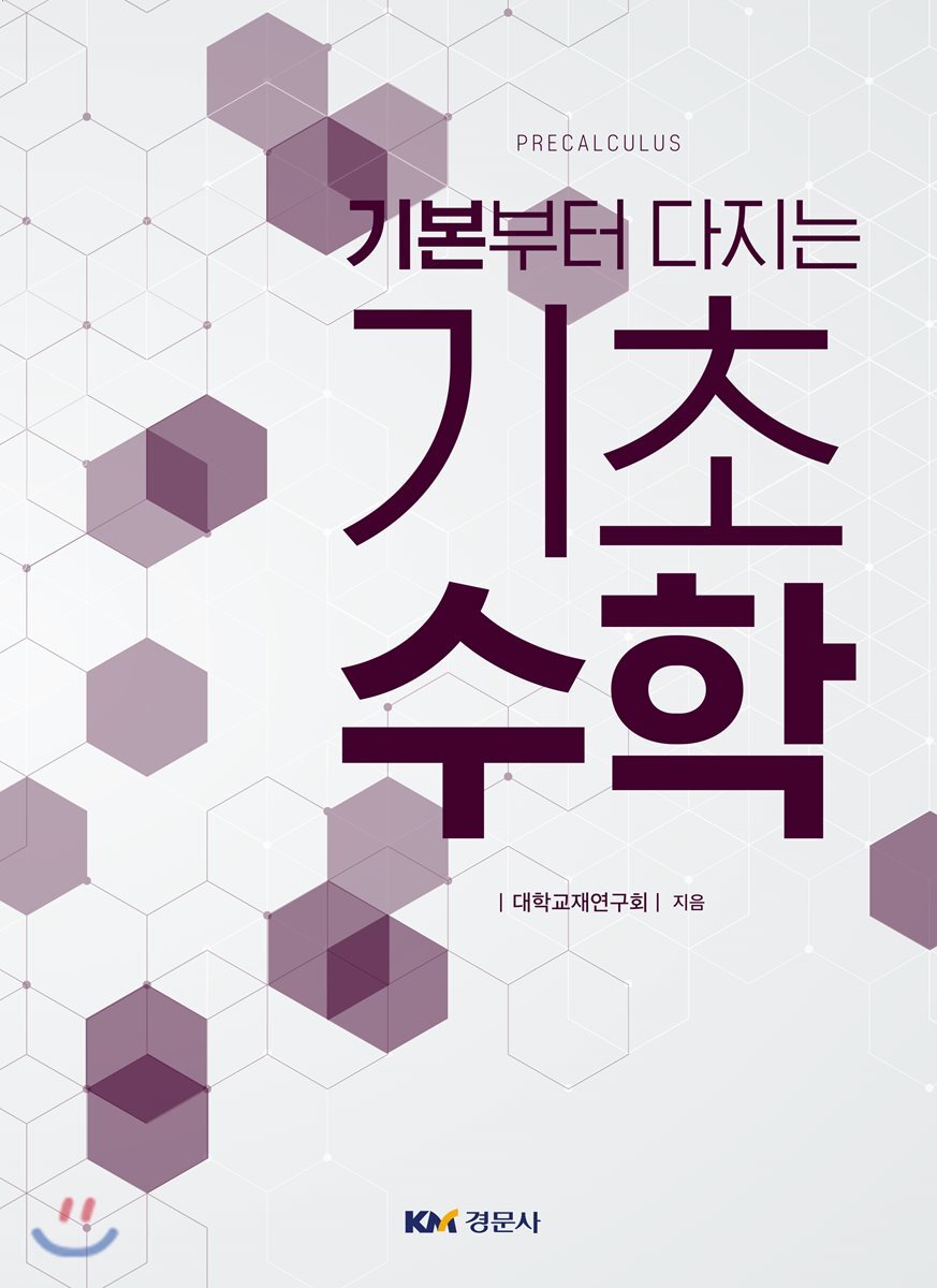 경문사(박문규)  미적분학을 위한 기초수학