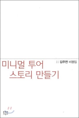 미니멀 투어 스토리 만들기