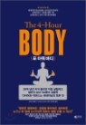 �� �ƿ� �ٵ� The 4-Hour BODY