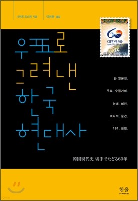 우표로 그려낸 한국현대사