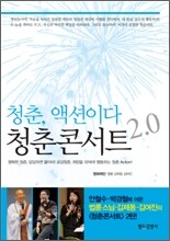 청춘콘서트 2.0 청춘,액션이다