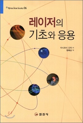 도서출판일진사 레이저의 기초와 응용