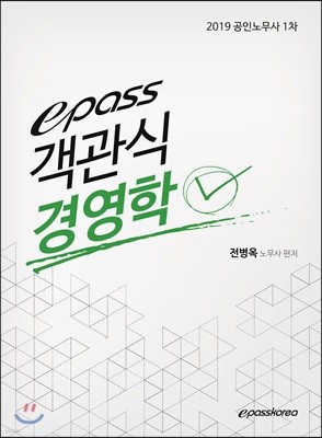 2019 epass 객관식 경영학