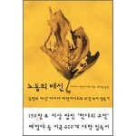 노동의 배신
