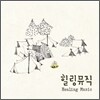���� ���� (Healing Music): ������ ���ο� ��ȥ�� ġ��