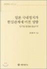 �Ϻ� ������ġ�� ���ϰ��迡 ��ģ ����