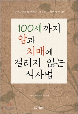 리스컴 100세까지 암과 치매에 걸리지 않는 식사법