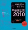 ȸ�� �ǹ��� ���� �ִ� �Ŀ�����Ʈ 2010