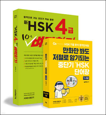 신 HSK 4급 10일 벼락치기 + 단어장 1-4급