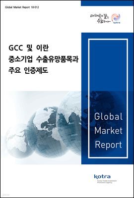 GCC 및 이란 중소기업 수출유망품목과 주요 인증제도